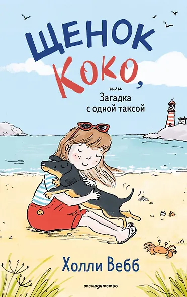 Щенок Коко, или Загадка с одной таксой (цв.ил.) - фото 1