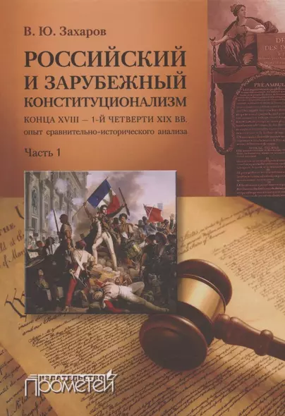 Российский и зарубежный конституционализм конца XVIII – 1-й четверти XIX вв. Опыт... Монография. Часть 1 - фото 1