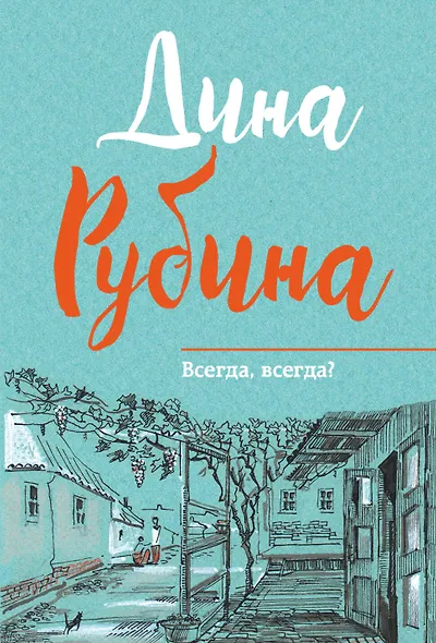 Всегда,всегда? - фото 1