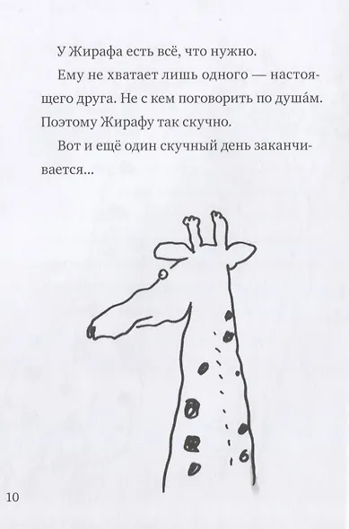 Искренне ваш, Жираф - фото 7