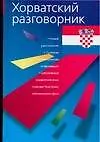 Хорватский разговорник - фото 1