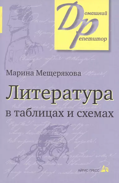 Литература в таблицах и схемах (12,13,14,15 изд) (мДР) Мещерякова - фото 1