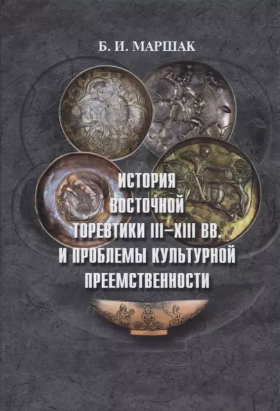 История восточной торевтики III-XIII вв. и проблемы культурной преемственности - фото 1