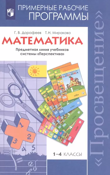 Математика. 1-4 классы. Примерные рабочие программы. Предметная линия учебников системы "Перспектива" - фото 1