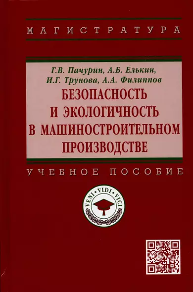 Безопасность и экологичность в машиностроительном производстве: Учебное пособие - фото 1