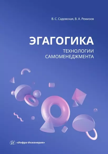 Эгагогика: технологии самоменеджмента - фото 1