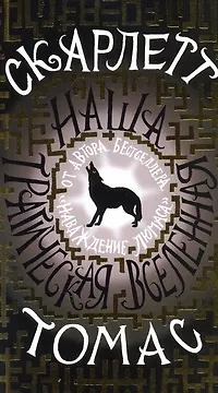 Наша трагическая вселенная: роман - фото 1