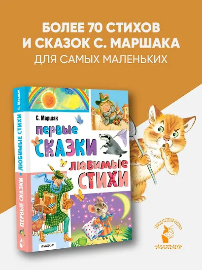 Первые сказки. Любимые стихи - фото 4