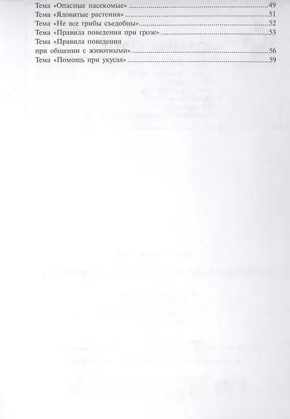 ФГОС Формирование основ безопасности у дошкольников (2-7 лет) - фото 3