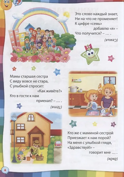Умные загадки, веселые скороговорки и любимые считалочки - фото 3