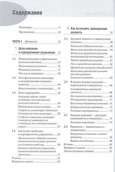 Принципы корпоративных финансов. Базовый курс. 2-е издание - фото 3