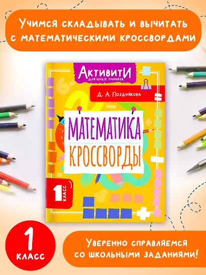 Математика. 1 класс. Кроссворды - фото 4
