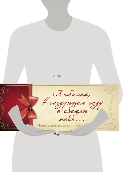 Любимая, в следующем году я обещаю тебе...Чеки для исполнения желаний - фото 3