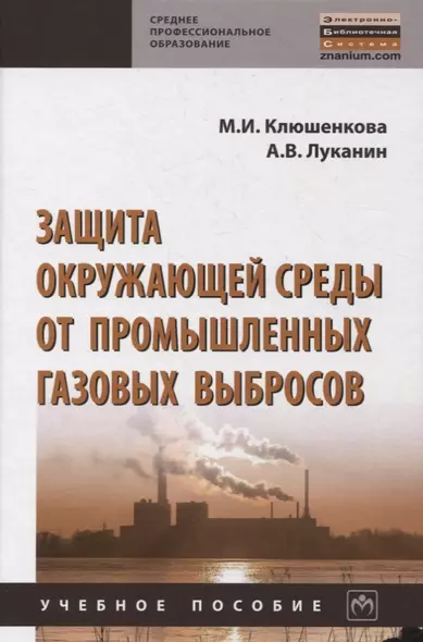 Защита окружающей среды от промышленных газовых выбросов. Учебное пособие - фото 1