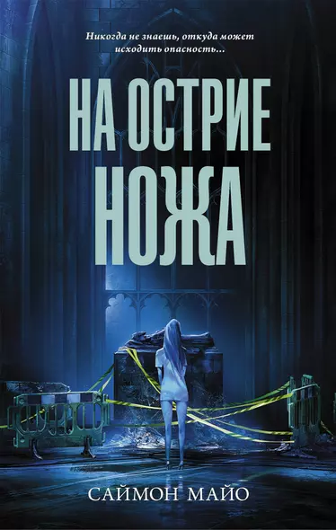 На острие ножа - фото 1