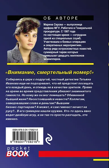 Внимание, смертельный номер! - фото 2