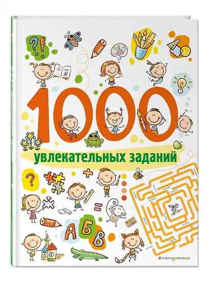 1000 увлекательных заданий - фото 3
