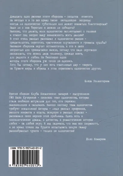 #ОДИНОЧЕСТВАНЕТ. Альманах «Клуба Космических пахарей» - фото 2