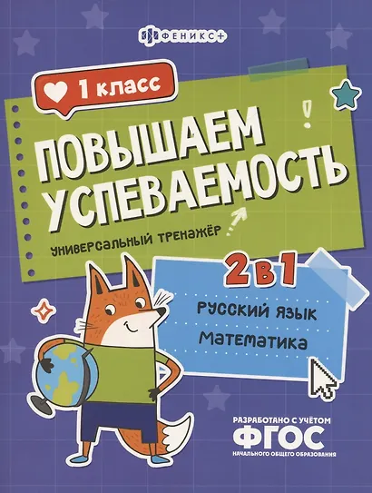 Повышаем успеваемость 2 в 1. Русский язык, математика. 1 класс. Универсальный тренажёр - фото 1
