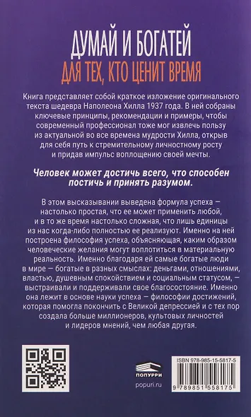 Думай и богатей: Для тех, кто ценит время - фото 2