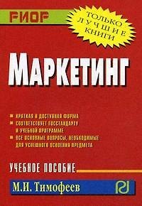 Маркетинг: Учебное пособие - фото 1