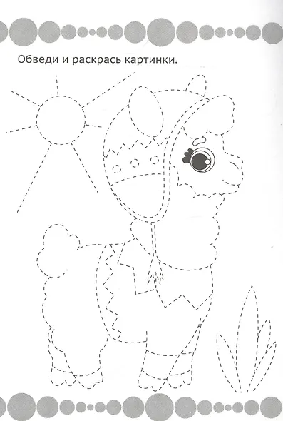 Рисуем, обводим и раскрашиваем - фото 2