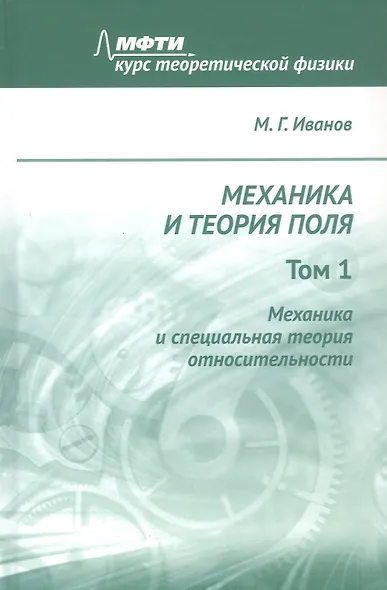 Механика и теория поля. Том 1. Механика и специальная теория относительности - фото 1