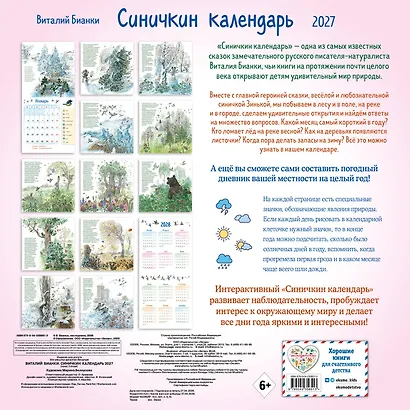 Синичкин календарь настенный на 2027 год (290х290 мм) (ил. М. Белоусовой) - фото 4