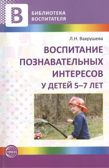 Воспитание познавательных интересов у детей 5—7 лет - фото 1