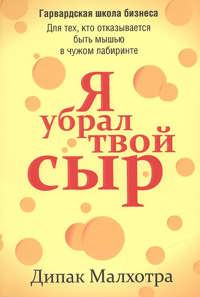 Я убрал твой сыр - фото 2