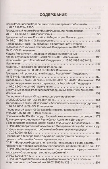 Все о защите прав потребителей. Сборник нормативных правовых и судебных актов - фото 2