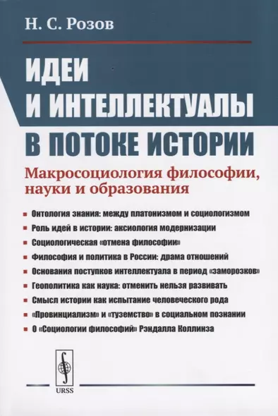 Идеи и интеллектуалы в потоке истории. Макросоциология философии, науки и образования - фото 1