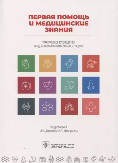 Первая помощь и медицинские знания. Практическое руководство по действиям в неотложных ситуациях - фото 1