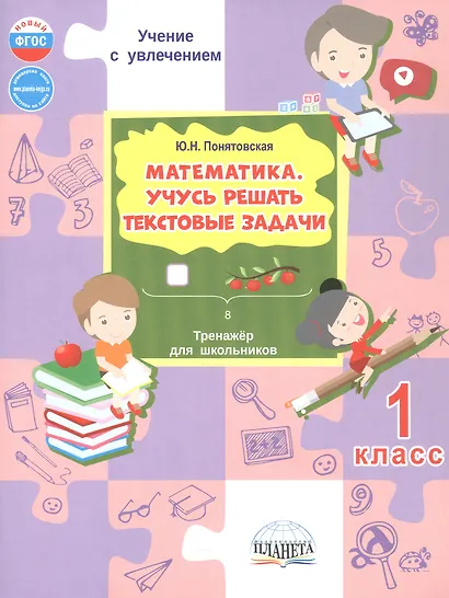 Математика. 1 класс. Учусь решать текстовые задачи. Тренажёр для школьников - фото 1