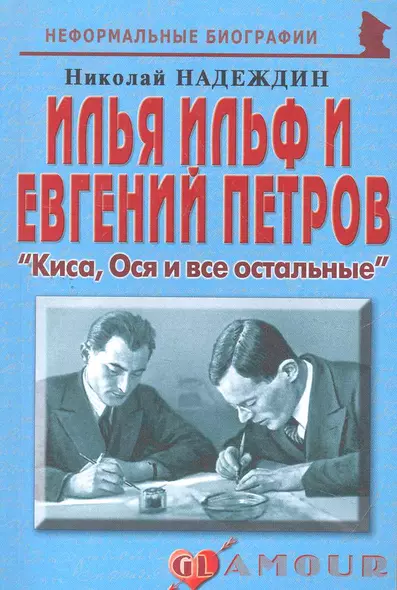 Илья Ильф и Евгений Петров: "Киса, Ося и все остальные": (биогр. рассказы) / (мягк) (Неформальные биографии). Надеждин Н. (Майор) - фото 1