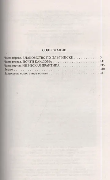 Фея любви, или Эльфийские каникулы демонов: Фантастический роман. - фото 2