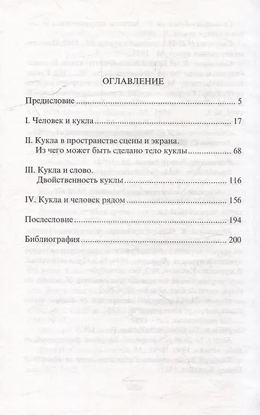 Душа и тело куклы: Природа условности куклы в искусстве ХХ века: театр кино телевидение - фото 2