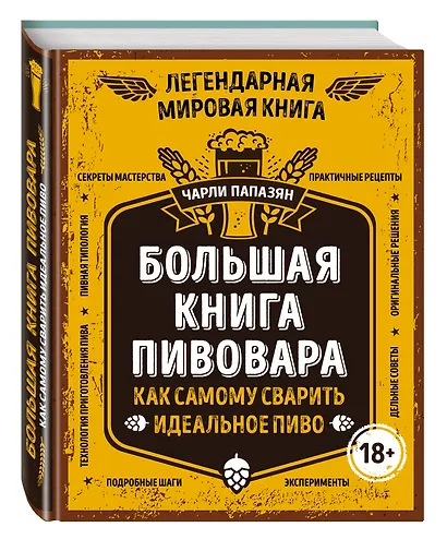 Большая книга пивовара. Как самому сварить идеальное пиво - фото 3