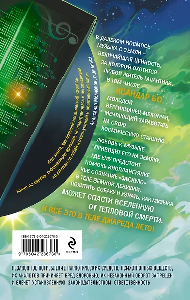 Сладкая Плазма Ксандара Бо. Музыка с Земли - фото 2