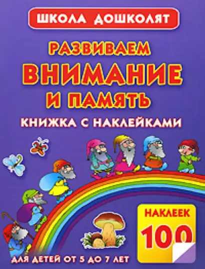 Развиваем внимание и память. Книжка с наклейками для детей от 5 до 7 лет - фото 1