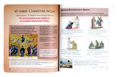 Верую! Наглядное объяснение Символа веры - фото 4