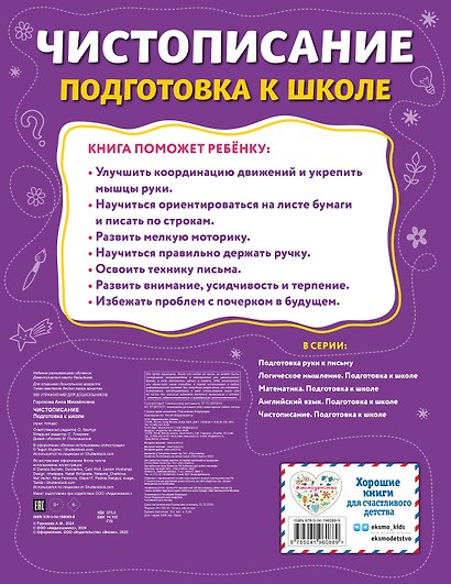 Чистописание. Подготовка к школе - фото 2