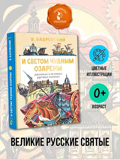 И светом чудным озарены. Рассказы о великих русских святых - фото 4