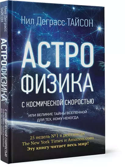 Астрофизика с космической скоростью, или Великие тайны Вселенной для тех, кому некогда - фото 1