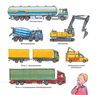 Про большие грузовики. Первая книга знаний - фото 2