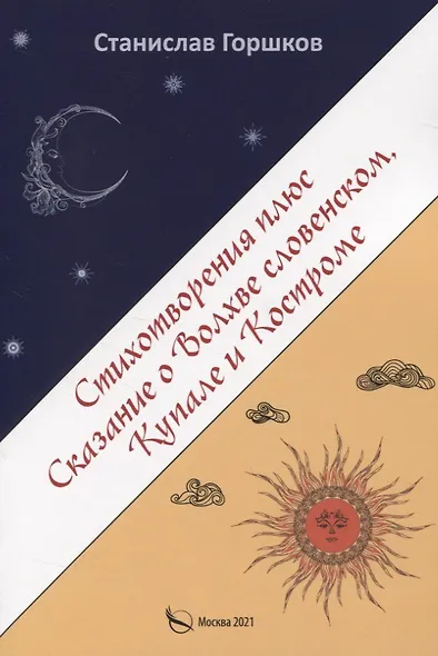 Стихотворения плюс сказание о Волхве словенском, Купале и Костроме - фото 1