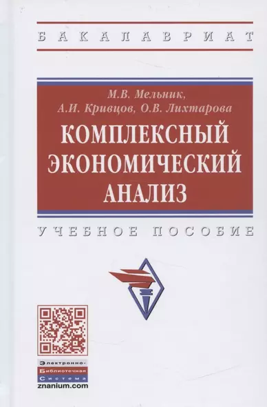 Комплексный экономический анализ. Учебное пособие - фото 1