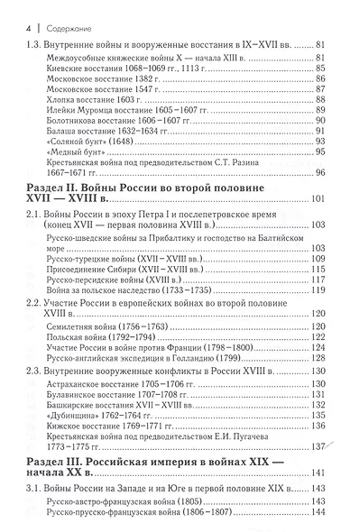 Военная история России. Внешние и внутренние конфликты - фото 4