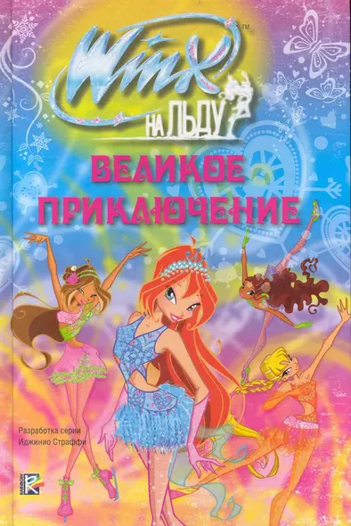 Winx на льду. Великое приключение - фото 1