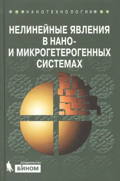 Нелинейные явления в нано- и микрогетерогенных системах - фото 1